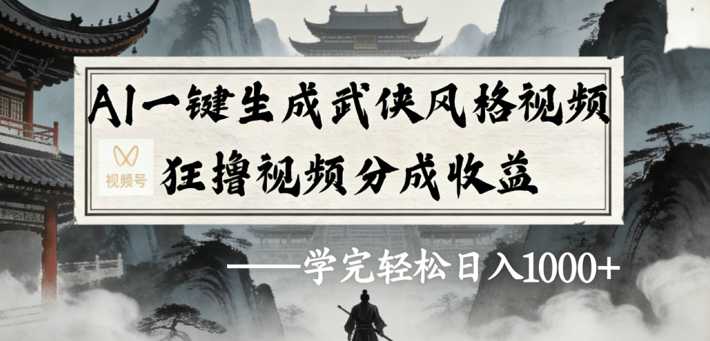 AI一键生成武侠风格视频视频号狂撸视频分成收益阿辉网创资源-网创项目资源站-副业项目-创业项目-搞钱项目阿辉网创资源