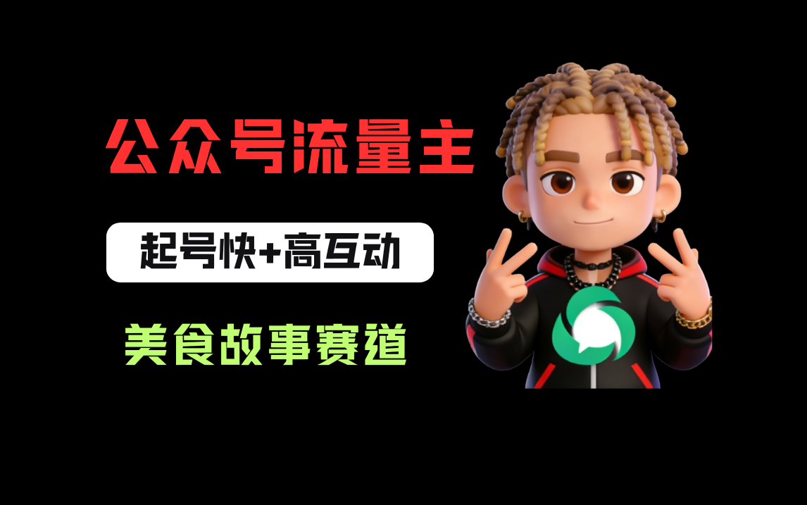 公众号流量主之美食故事赛道，起号快+高互动，8天就能做出爆款文章！阿辉网创资源-网创项目资源站-副业项目-创业项目-搞钱项目阿辉网创资源