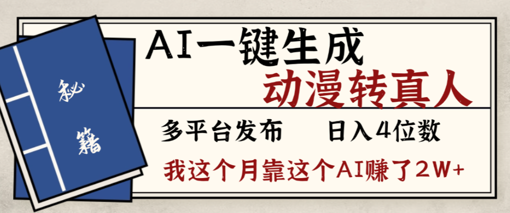 2026年AI一键生成，动漫转真人，这个月靠这个AI赚了2W+阿辉网创资源-网创项目资源站-副业项目-创业项目-搞钱项目阿辉网创资源