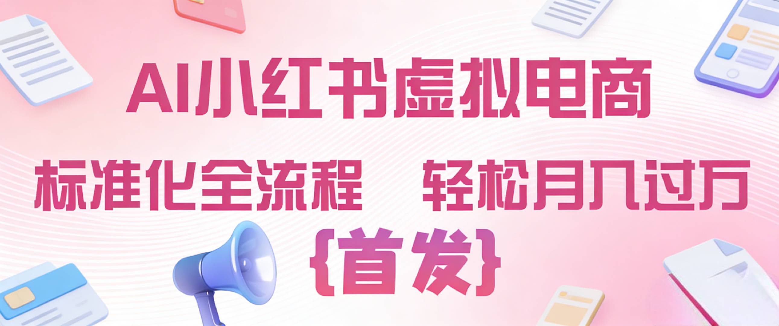2026年AI小红书虚拟电商 标准化全流程 轻松月入过万阿辉网创资源-网创项目资源站-副业项目-创业项目-搞钱项目阿辉网创资源