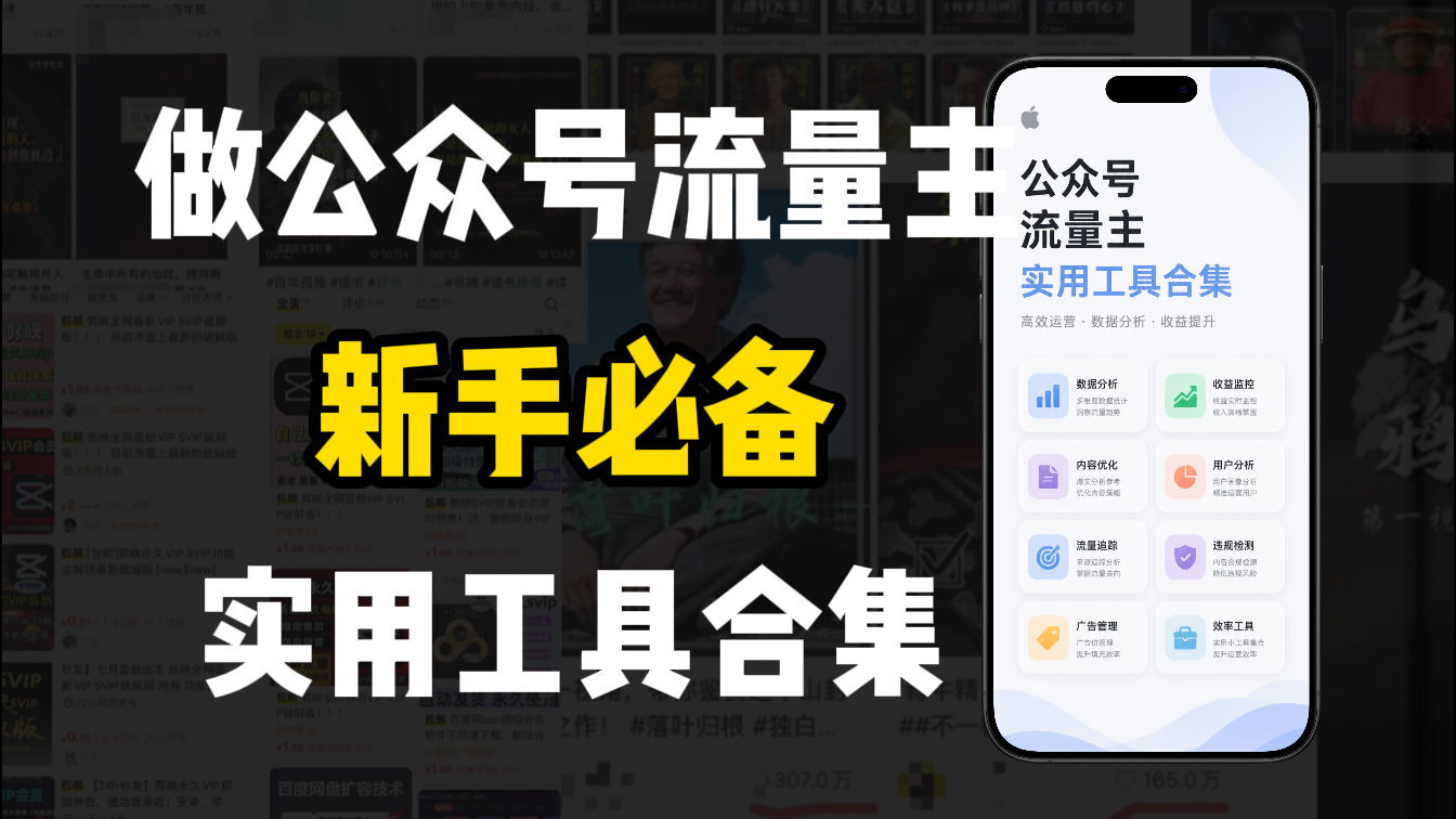 新手必学！做公众号流量主实用工具合集，从选题到变现，一篇搞定（新手必备）阿辉网创资源-网创项目资源站-副业项目-创业项目-搞钱项目阿辉网创资源