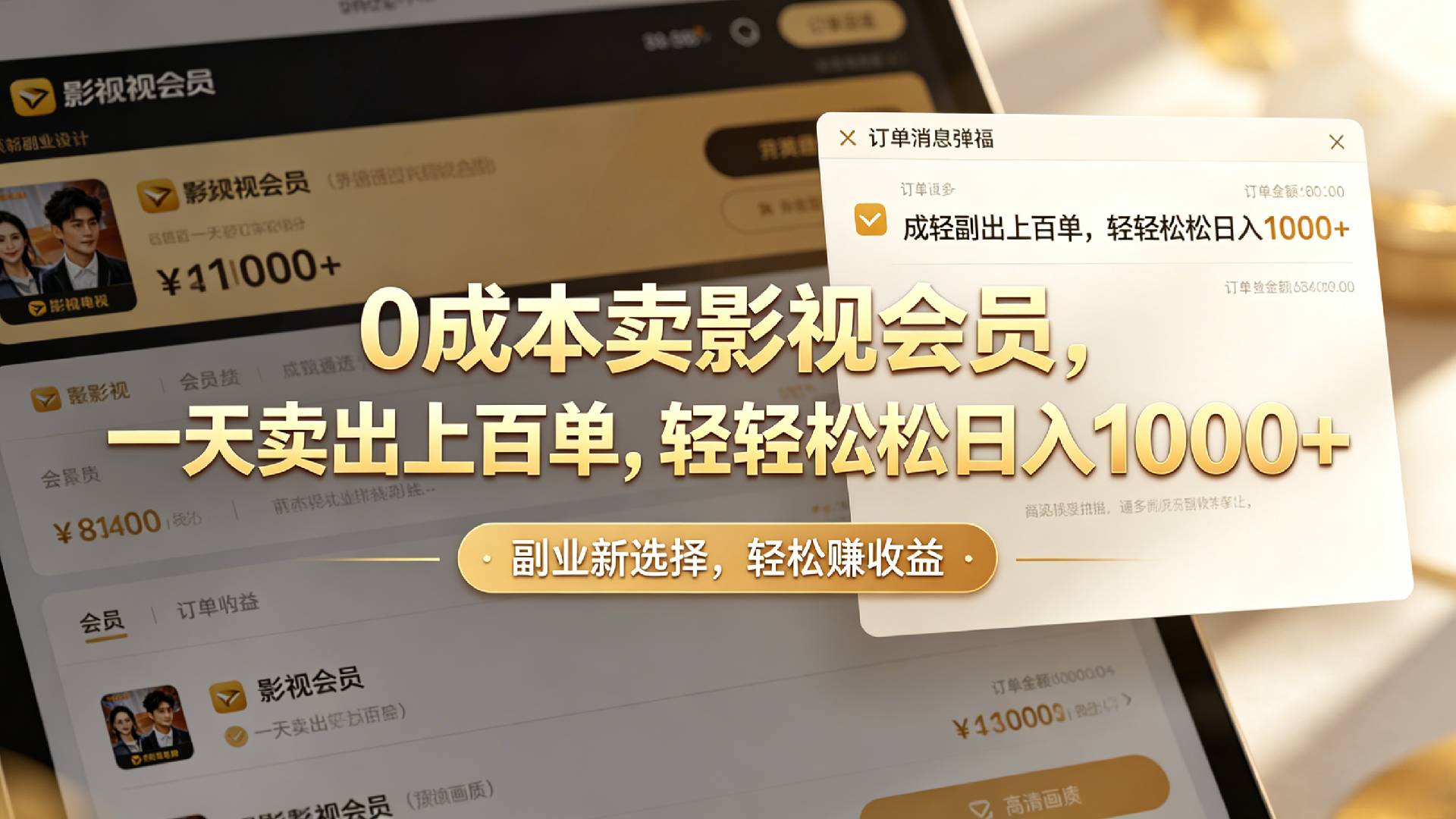 【小红书、咸鱼】0成本卖影视会员，一天卖出上百单，轻轻松松日入1000+阿辉网创资源-网创项目资源站-副业项目-创业项目-搞钱项目阿辉网创资源