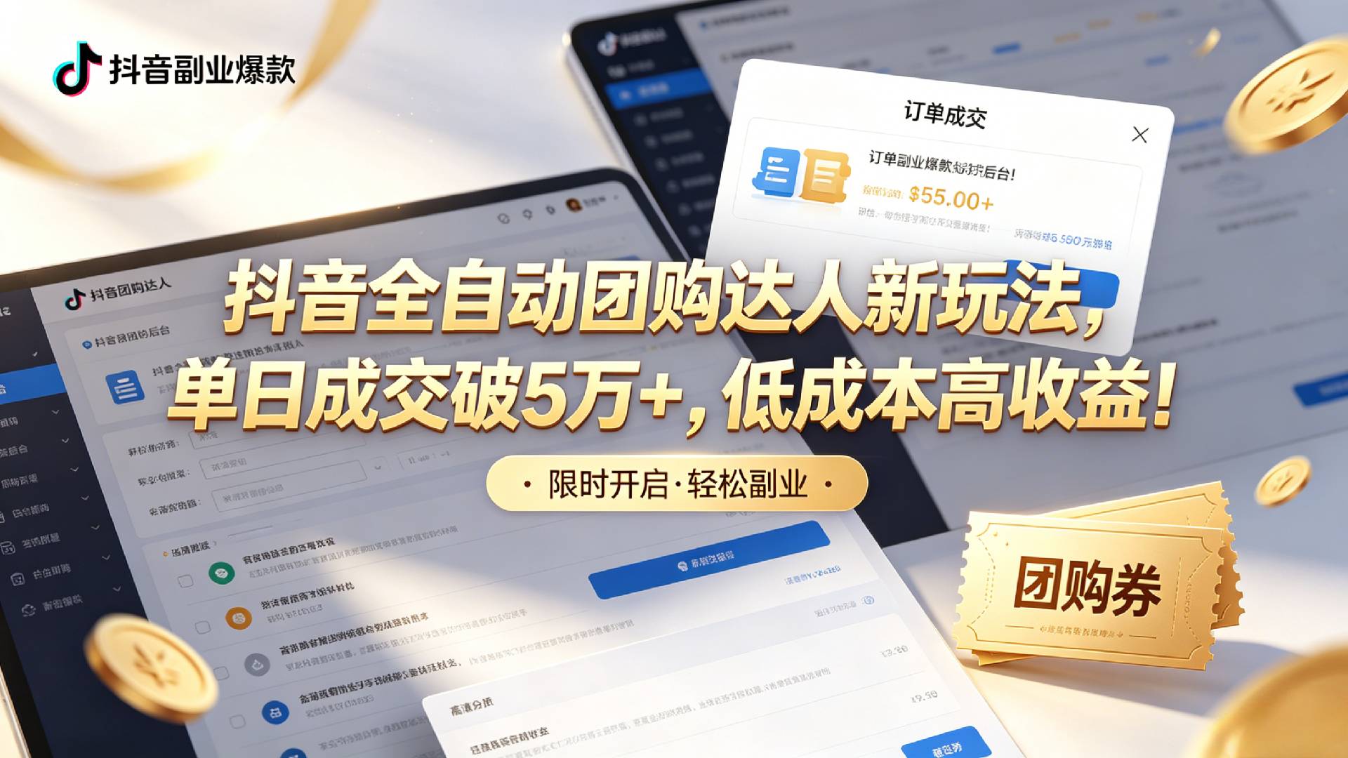 抖音全自动团购达人新玩法，单日成交破5万+，低成本高收益！阿辉网创资源-网创项目资源站-副业项目-创业项目-搞钱项目阿辉网创资源