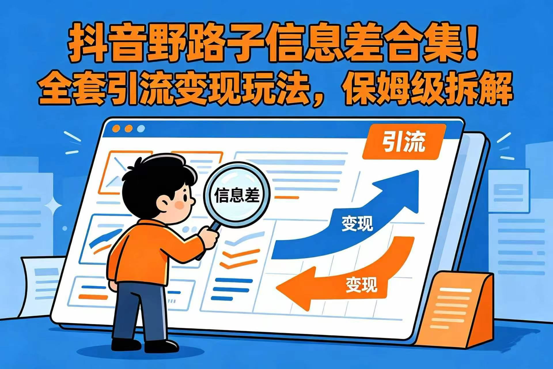 抖音野路子信息差合集！全套引流变现玩法，保姆级拆解阿辉网创资源-网创项目资源站-副业项目-创业项目-搞钱项目阿辉网创资源